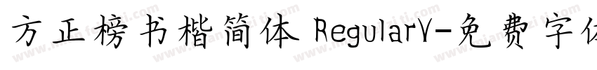 方正榜书楷简体 RegularV字体转换